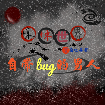 惊悚世界:自带Bug的男人