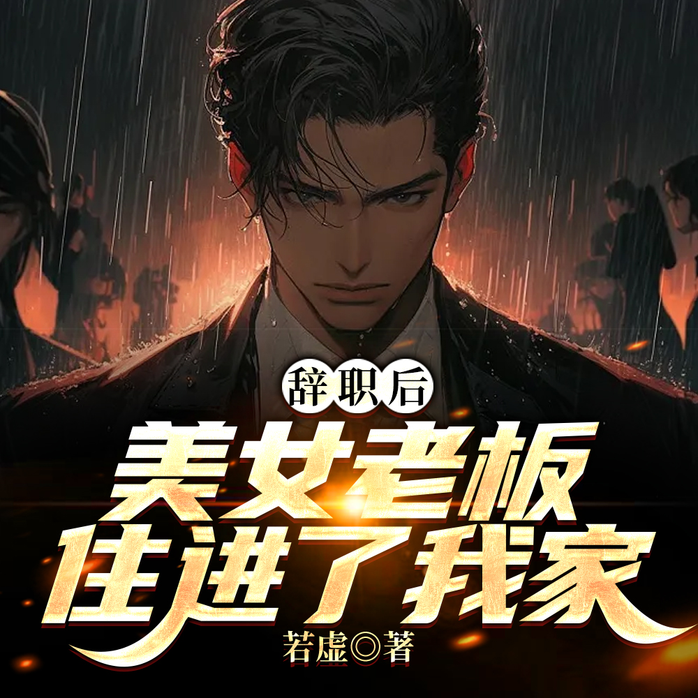 离职后傲娇老板竟成了我前妻