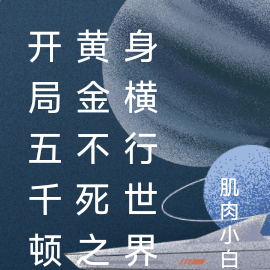 开局五千顿黄金不死之身横行世界