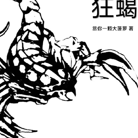 狂蝎:从吞噬地星开始!