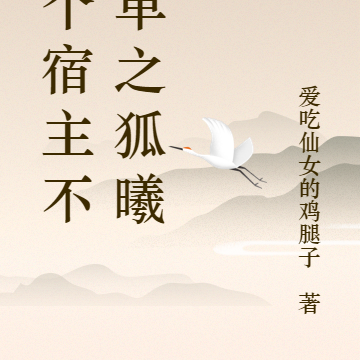 这个宿主不简单之狐曦若