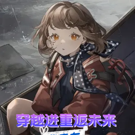 穿越进重返未来，我竟有无限系统