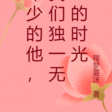年少的他,我们独一无二的时光