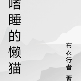 嗜睡的懒猫