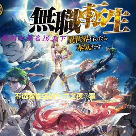 无职转生:魔剑士要名扬天下