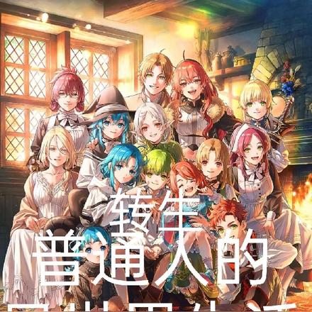 转生:普通人的异世界生活