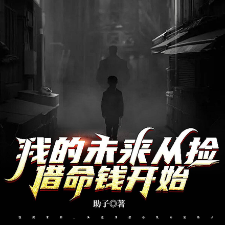 我的未来,从捡到借命钱开始