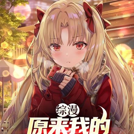 综漫日常番里的英灵