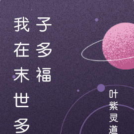 我在末世多子多福