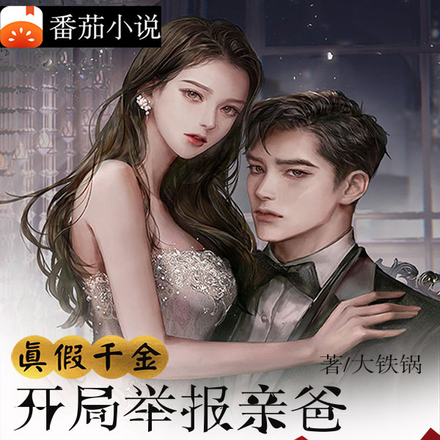穿成真千金,开局手撕生父一家