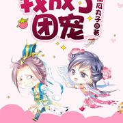 穿成反派女儿后我成了团宠