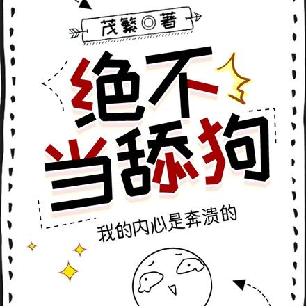 绝不当舔狗
