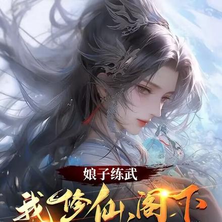 娘子练武我修仙，阁下如何应对？