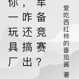 你一玩具厂,咋还搞出军备竞赛?