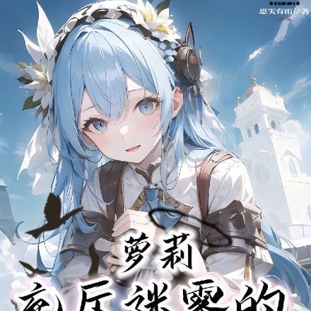 萝莉:充斥迷雾的旅途!
