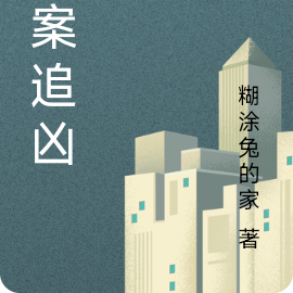 迷案追凶
