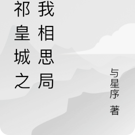 大祁皇城之入我相思局