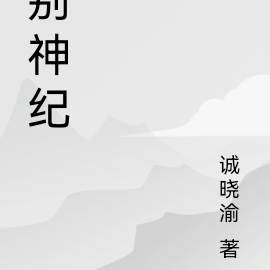 别神纪