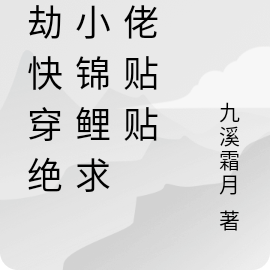 渡劫快穿绝世小锦鲤求大佬贴贴