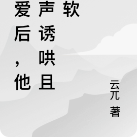 恋爱后,他轻声诱哄且服软