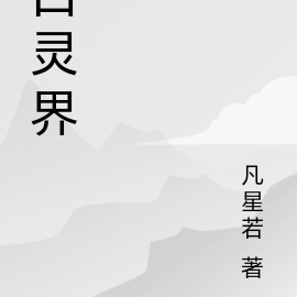 白灵界