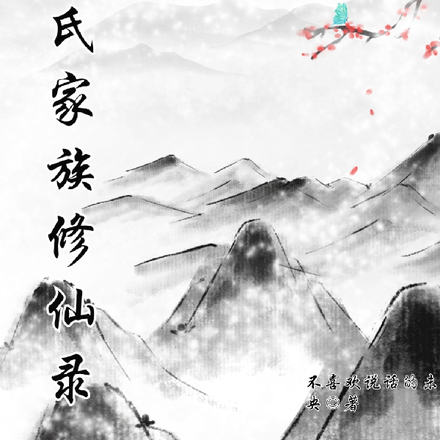 孟氏家族修仙录