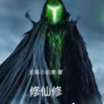 修仙修行真帝