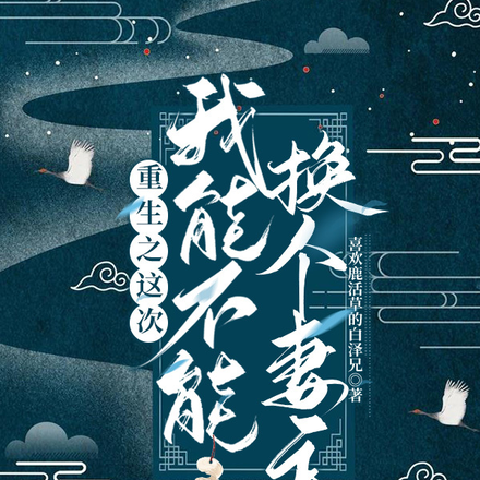 重生之这次我能不能换个妻主
