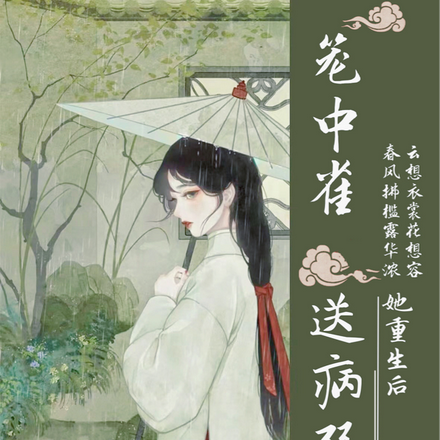 笼中雀她重生后送病弱奸臣上青云