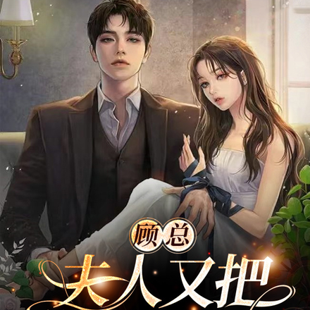 顾总,夫人又把你拉黑了!
