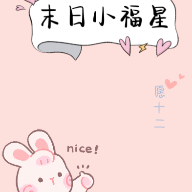 末日小福星