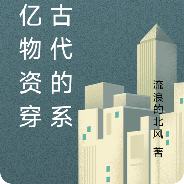 万亿物资穿越古代的系统