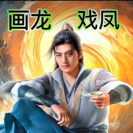 画龙戏凤