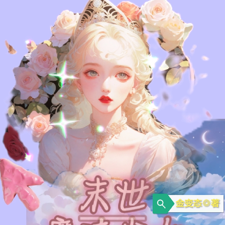 末世魔法少女每晚被迫入梦！