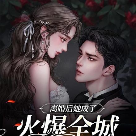 离婚后她成了火爆全城的女明星
