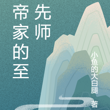 女帝家的至圣先师