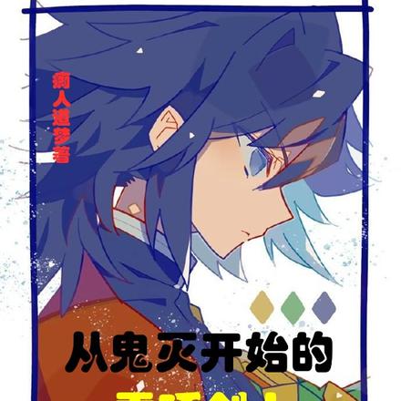 开局剑心通明,无敌在综漫世界
