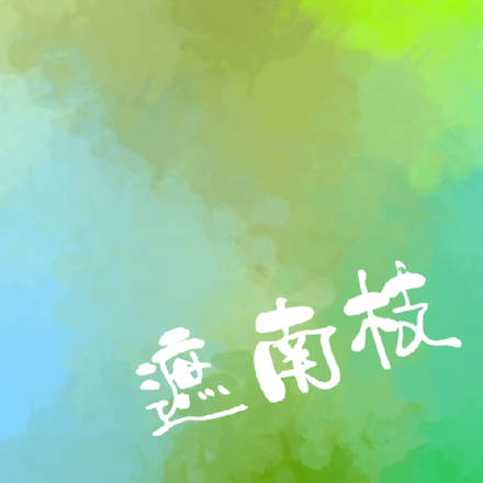 遮南枝