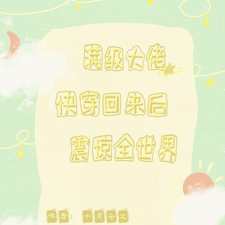 满级大佬快穿回来后震惊全世界