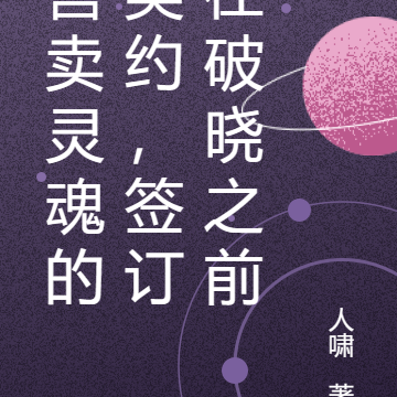 售卖灵魂的契约，签订在破晓之前