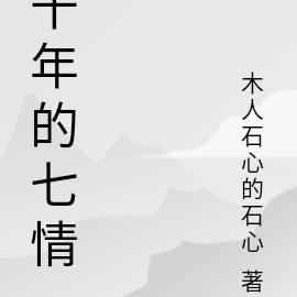 千年的七情