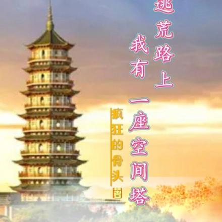 逃荒路上，我有一座空间塔
