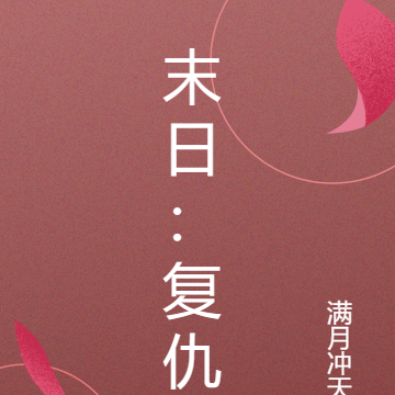 末日:复仇