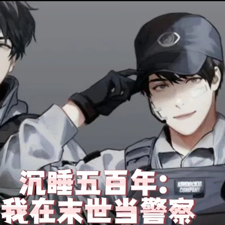 沉睡五百年:我在末世当警察