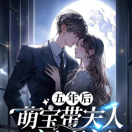 五年后,萌宝带夫人闹豪门