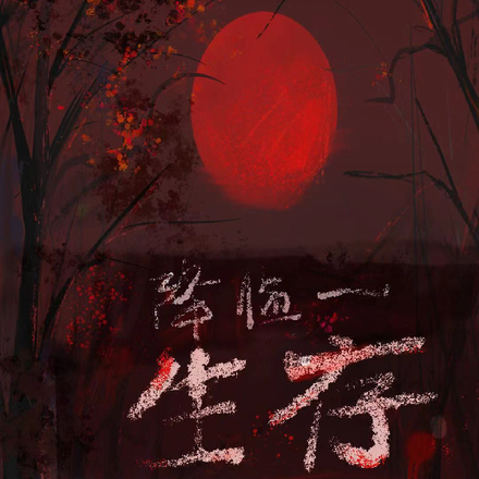 降临一:生存