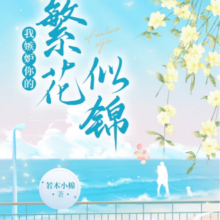 我嫉妒你的繁花似锦