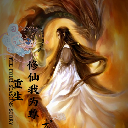 重生修仙我为尊