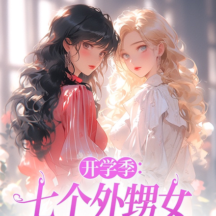 开学季:七个外甥女成了我学姐!