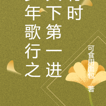 少年歌行之天下第一进行时